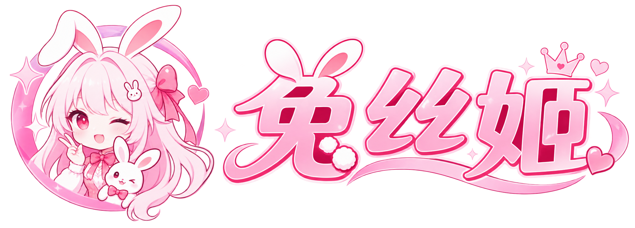 兔丝姬