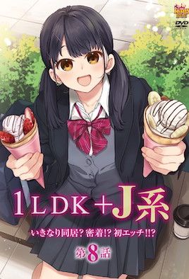 1LDK＋JK 突然間展開同居？極度貼近!初體驗!! 8-兔丝姬
