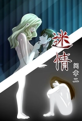 迷情 3-兔丝姬