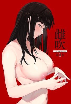 雌吹 1-兔丝姬